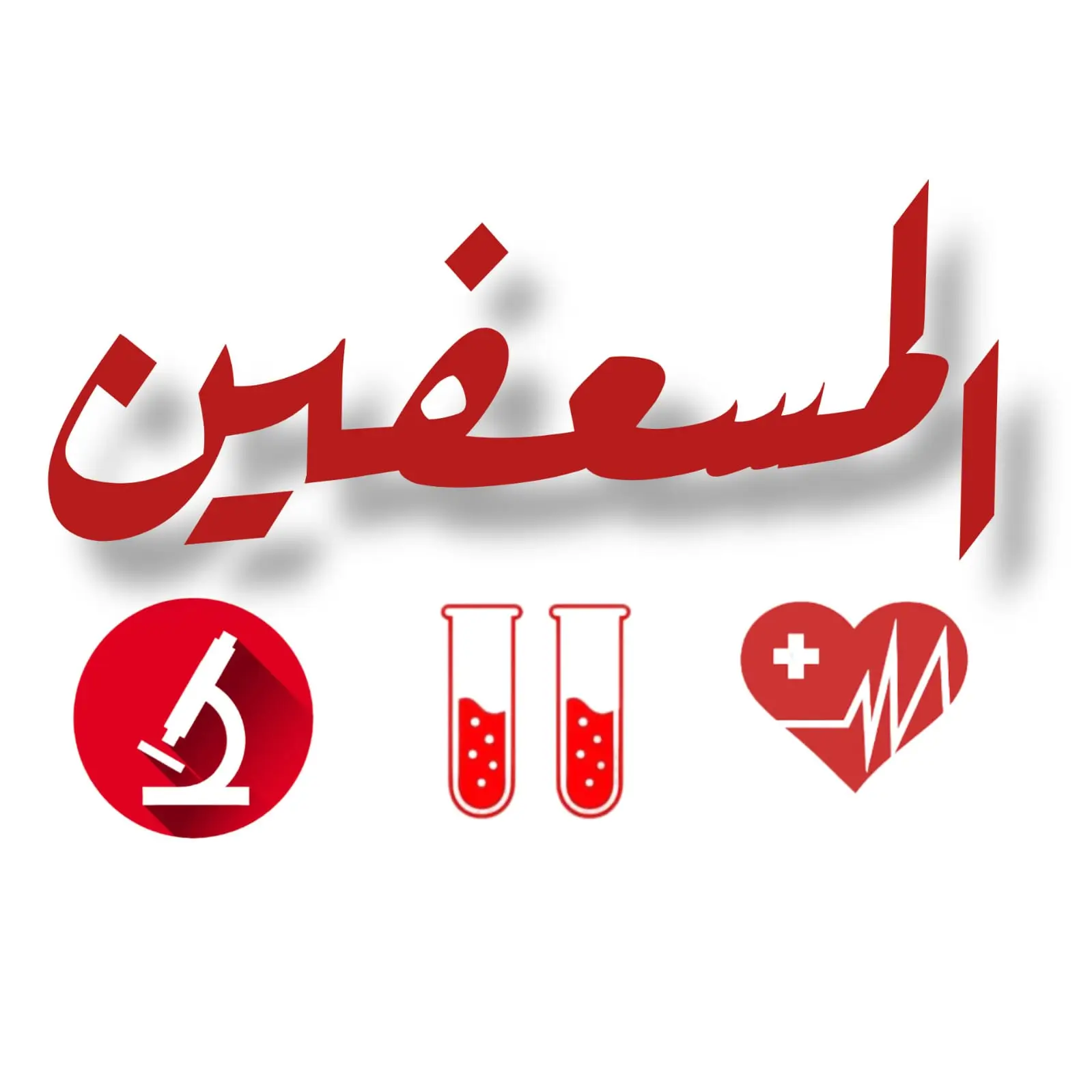 عن المسعفين